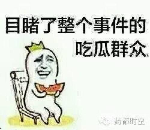 吃瓜群众在干啥,他们都在关注什么？