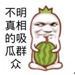 搞笑吃瓜照片,网友直呼“太真实”