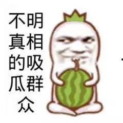 吃瓜恶搞素材图片,恶搞素材图片大盘点